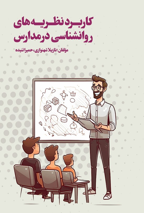 تصویر جلد کتاب کاربرد نظریه های روانشناسی در مدارس