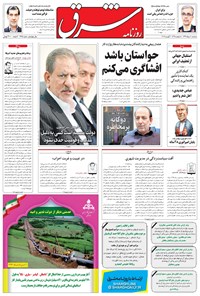 تصویر جلد کتاب شرق - ۱۳۹۶ سه شنبه ۱۰ مرداد