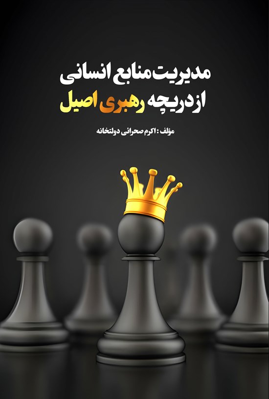 تصویر جلد کتاب مدیریت منابع انسانی از دریچه رهبری اصیل