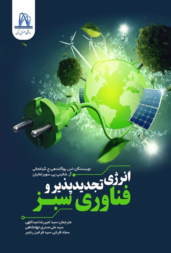 تصویر جلد کتاب انرژی تجدیدپذیر و فناوری سبز
