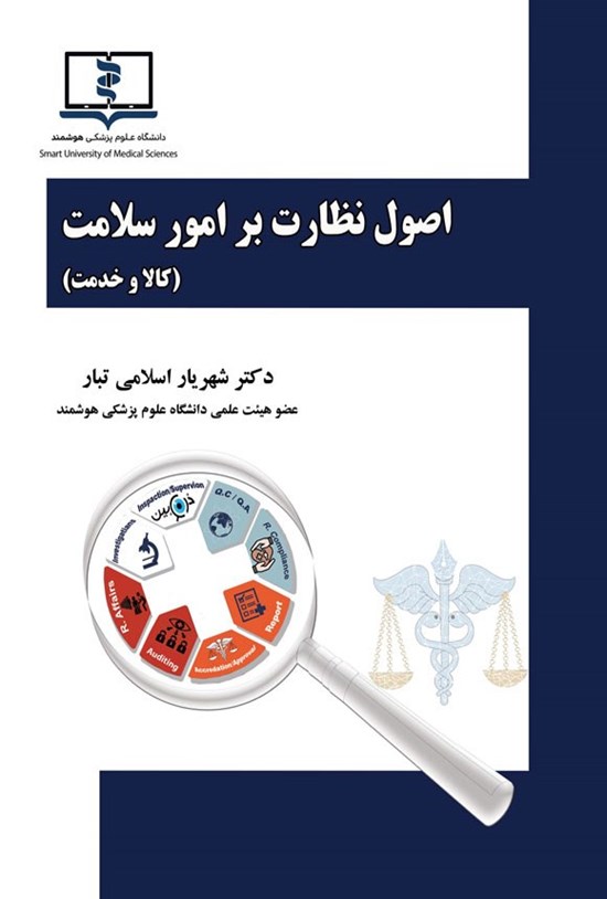 تصویر جلد کتاب اصول نظارت بر امور سلامت