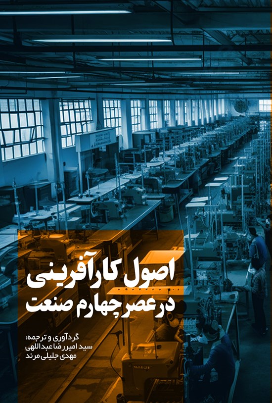 تصویر جلد کتاب اصول کارآفرینی در عصر چهارم صنعت