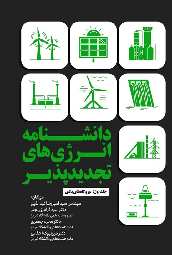 تصویر جلد کتاب دانشنامه انرژی های تجدیدپذیر (جلد اول)