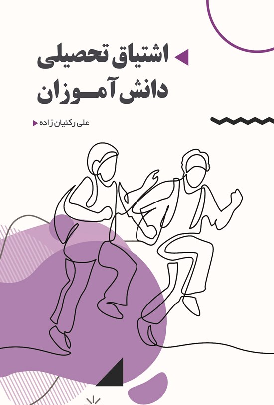 تصویر جلد کتاب اشتیاق تحصیلی دانش آموزان