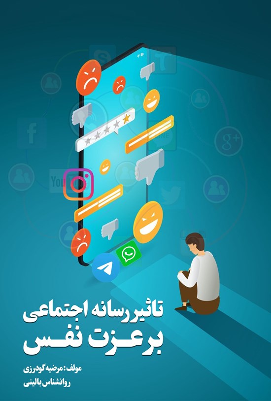 تصویر جلد کتاب تاثیر رسانه اجتماعی بر عزت نفس