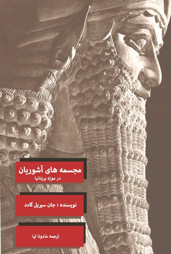 تصویر جلد کتاب مجسمه های آشوریان در موزه بریتانیا