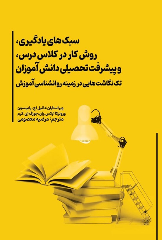 تصویر جلد کتاب سبک های یادگیری، روش کار در کلاس درس، و پیشرفت تحصیلی دانش آموزان