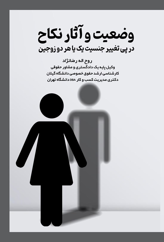 تصویر جلد کتاب وضعیت و آثار نکاح در پی تغییر جنسیت یک یا هر دو زوجین