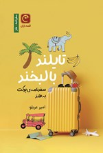 تصویر جلد کتاب تایلند با لبخند