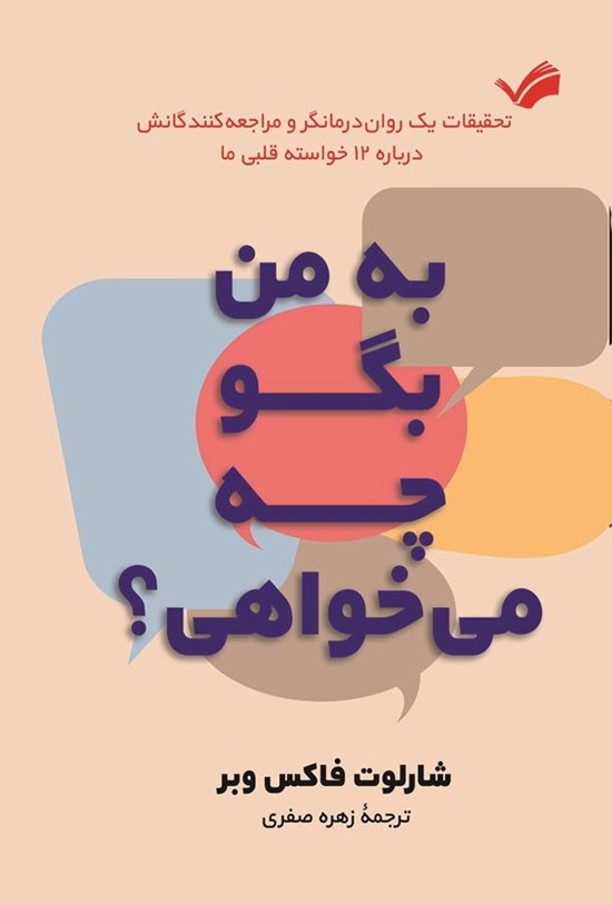 تصویر جلد کتاب به من بگو چه می خواهی؟