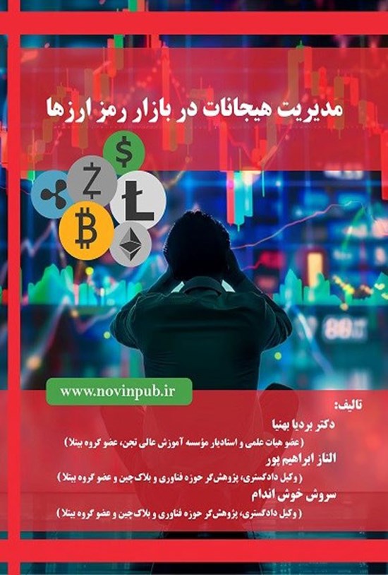 تصویر جلد کتاب مدیریت هیجانات در بازار رمز ارزها