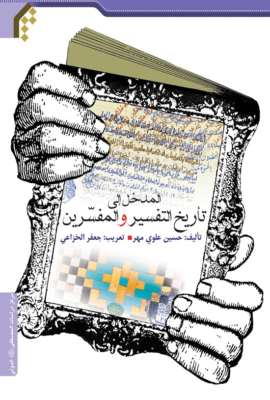 تصویر جلد کتاب المدخل الی تاریخ التفسیر و المفسرین