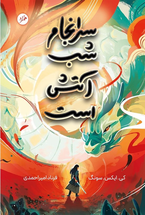 تصویر جلد کتاب سرانجام شب، آتش است