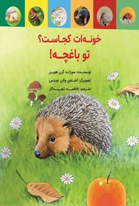 تصویر جلد کتاب خونه ات کجاست؟ تو باغچه!