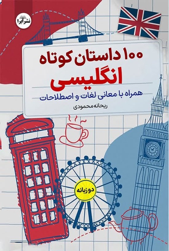 تصویر جلد کتاب ۱۰۰ داستان کوتاه انگلیسی (دوزبانه)