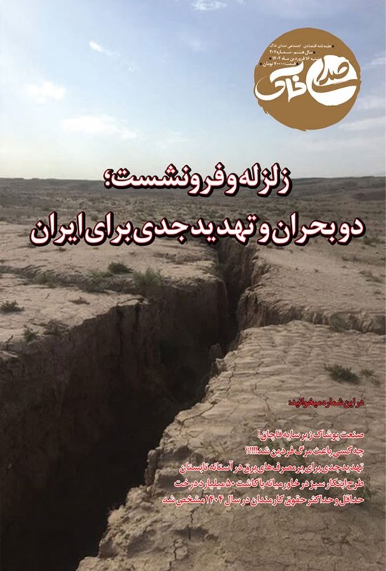 تصویر جلد کتاب هفته نامه صدای خاک ـ شماره ۲۰۷ ـ شنبه ۱۶ فروردین ماه ۱۴۰۴