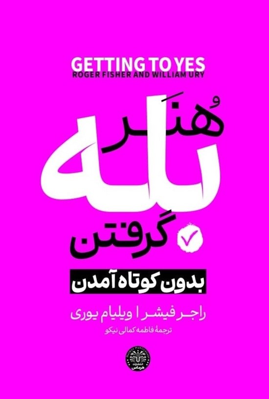 تصویر جلد کتاب هنر بله گرفتن