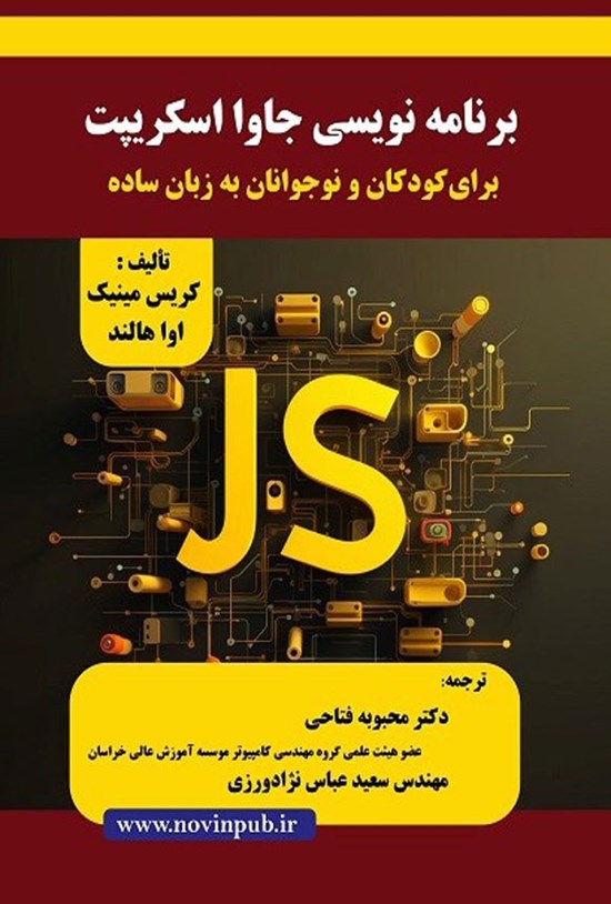 تصویر جلد کتاب برنامه نویسی جاوا اسکریپت برای کودکان و نوجوانان به زبان ساده