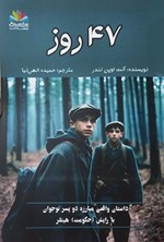 تصویر جلد کتاب ۴۷ روز