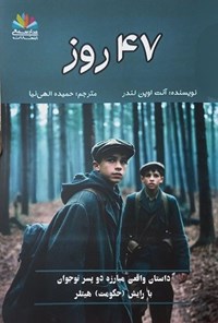 تصویر جلد کتاب ۴۷ روز