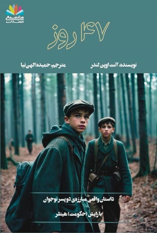 تصویر جلد کتاب ۴۷ روز