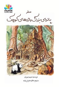 تصویر جلد کتاب سفر پاندای بزرگ و اژدهای کوچک