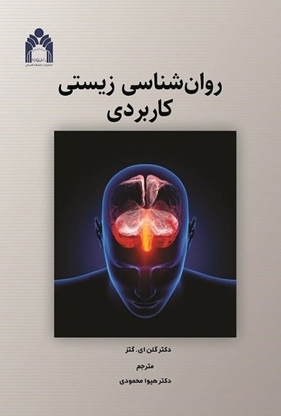 تصویر جلد کتاب روانشناسی زیستی کاربردی