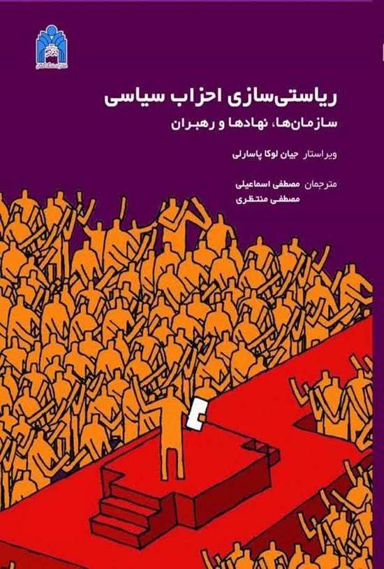 تصویر جلد کتاب ریاستی سازی احزاب سیاسی