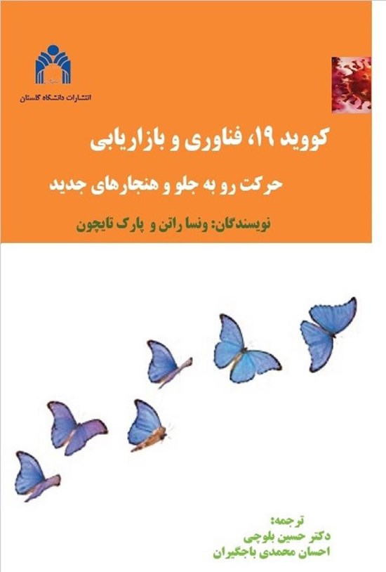 تصویر جلد کتاب کووید ۱۹، فناوری و بازاریابی