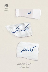 تصویر جلد کتاب در تک تک کلماتم
