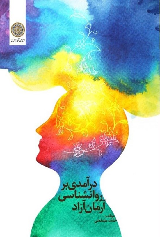 تصویر جلد کتاب درآمدی بر روانشناسی آرمان آزاد