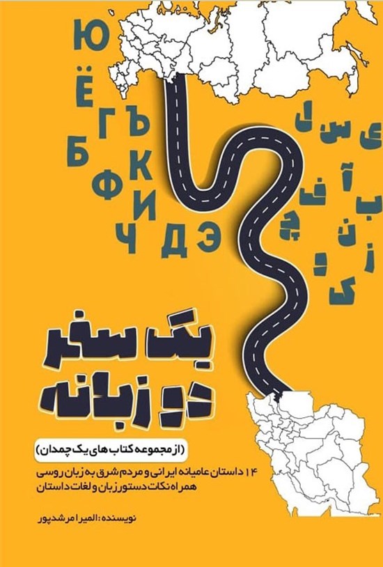 تصویر جلد کتاب یک سفر دوزبانه