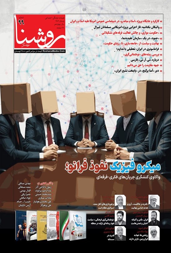 تصویر جلد کتاب فصلنامه روشنا ـ شماره ۹۹ ـ زمستان ۱۴۰۳