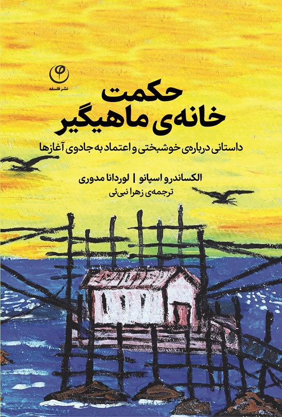 تصویر جلد کتاب حکمت خانه ماهیگیر