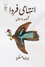 تصویر جلد کتاب انتهای فردا