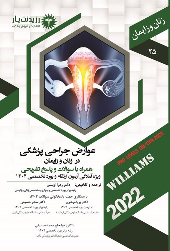 تصویر جلد کتاب عوارض جراحی پزشکی در زنان و زایمان (1404)