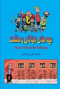 تصویر جلد کتاب بچه های خیابان وحشت