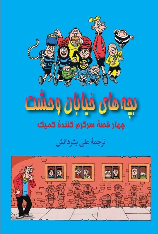 تصویر جلد کتاب بچه های خیابان وحشت