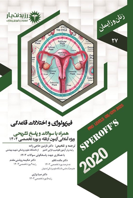 تصویر جلد کتاب فیزیولوژی و اختلالات قاعدگی (1404)