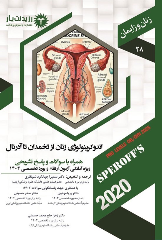 تصویر جلد کتاب اندوکرینولوژی زنان از تخمدان تا آدرنال (1404)