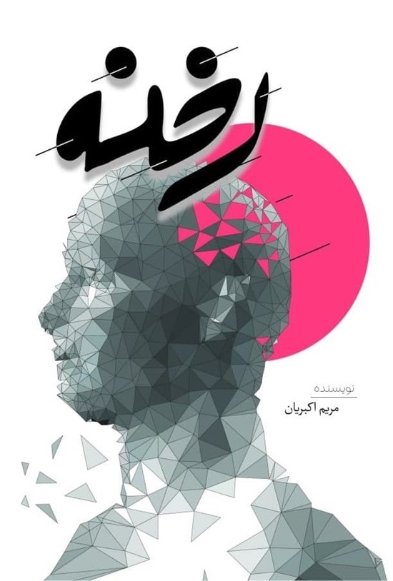 تصویر جلد کتاب رخنه