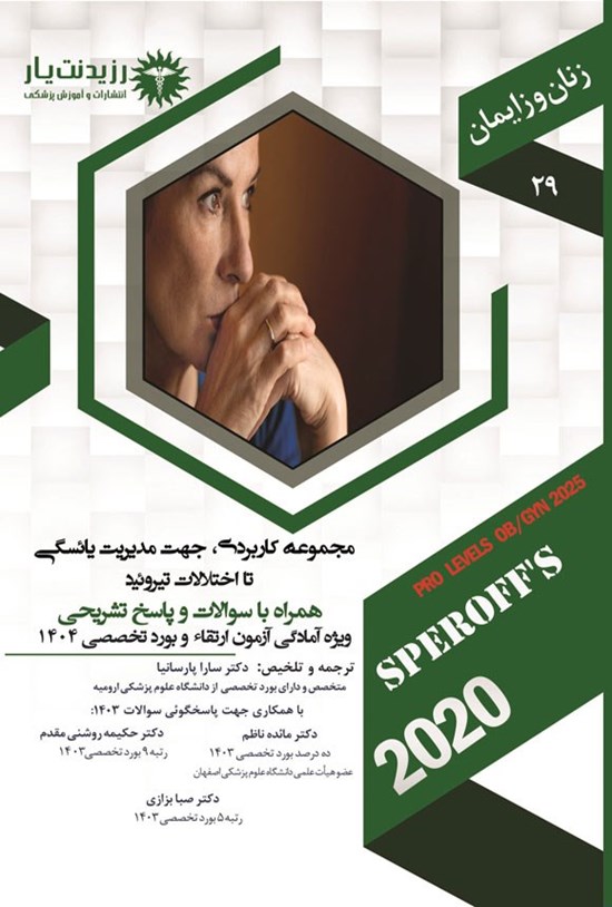 تصویر جلد کتاب مجموعه کاربردی، جهت مدیریت یائسگی تا اختلالات تیروئید (1404)