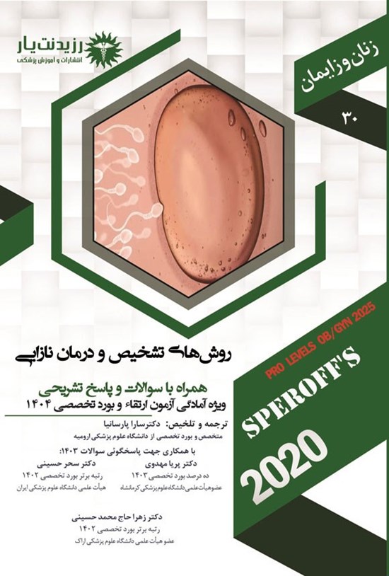 تصویر جلد کتاب روش های تشخیص و درمان نازایی (1404)