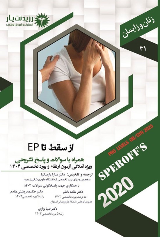 تصویر جلد کتاب از سقط تا EP؛ (1404)