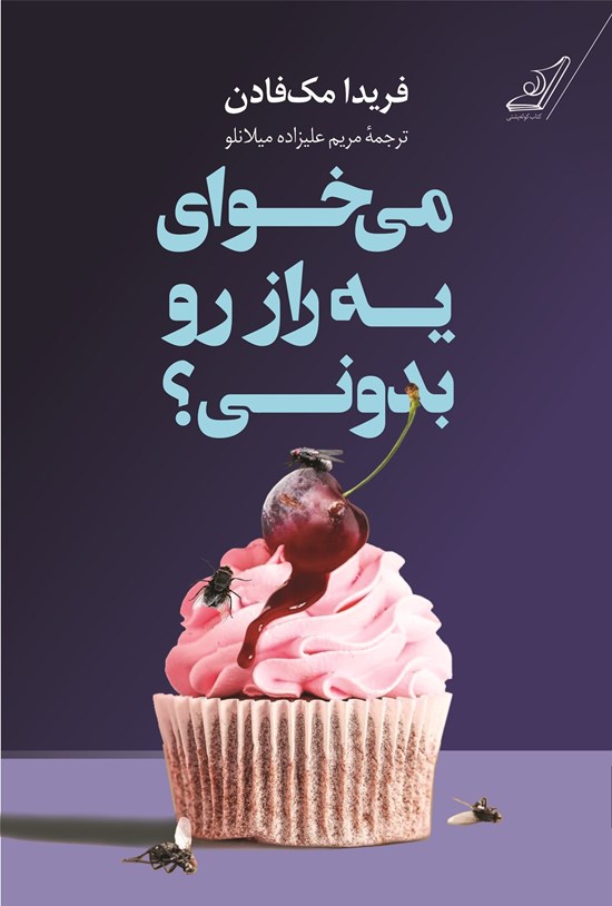 تصویر جلد کتاب می خوای یه راز رو بدونی؟