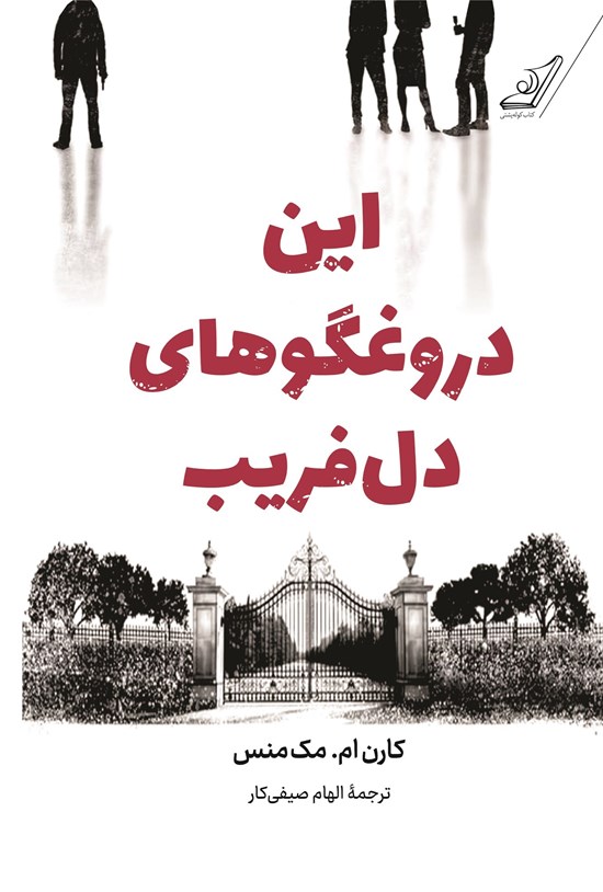 تصویر جلد کتاب این دروغگوهای دل فریب