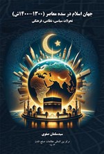 تصویر جلد کتاب حهان اسلام در سده معاصر (۱۳۰۰ - ۱۴۰۰ ش)