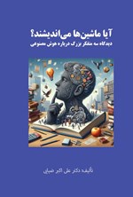 تصویر جلد کتاب آیا ماشین ها می اندیشند؟