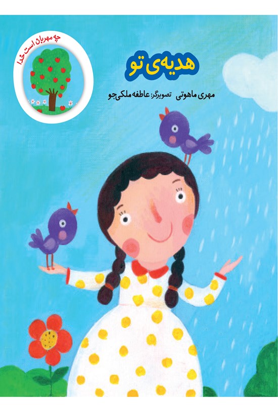 تصویر جلد کتاب هدیهی تو