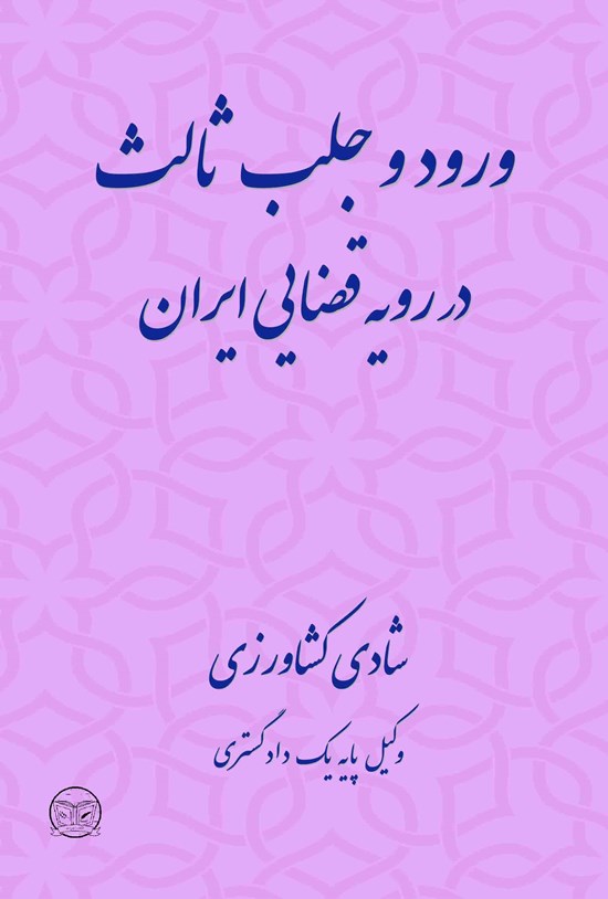 تصویر جلد کتاب ورود و جلب ثالث در رویه قضایی ایران